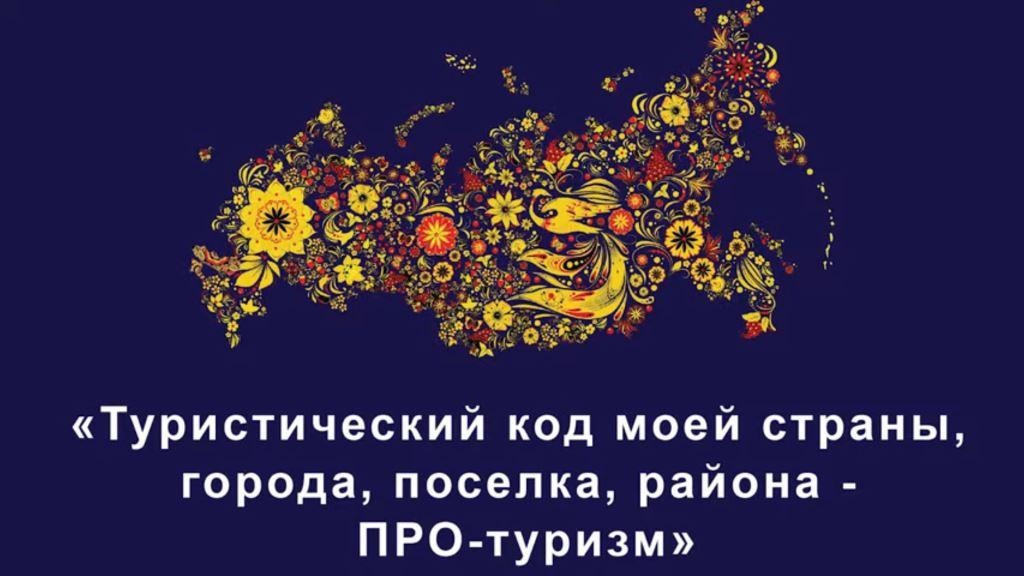 Туристический код.jpg